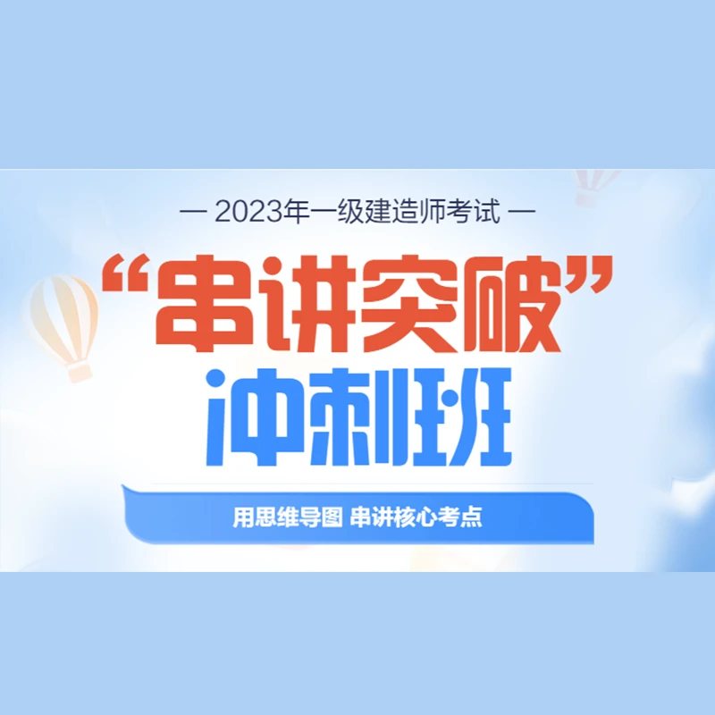 2023一级建造师串讲冲刺-知识服务读书卡