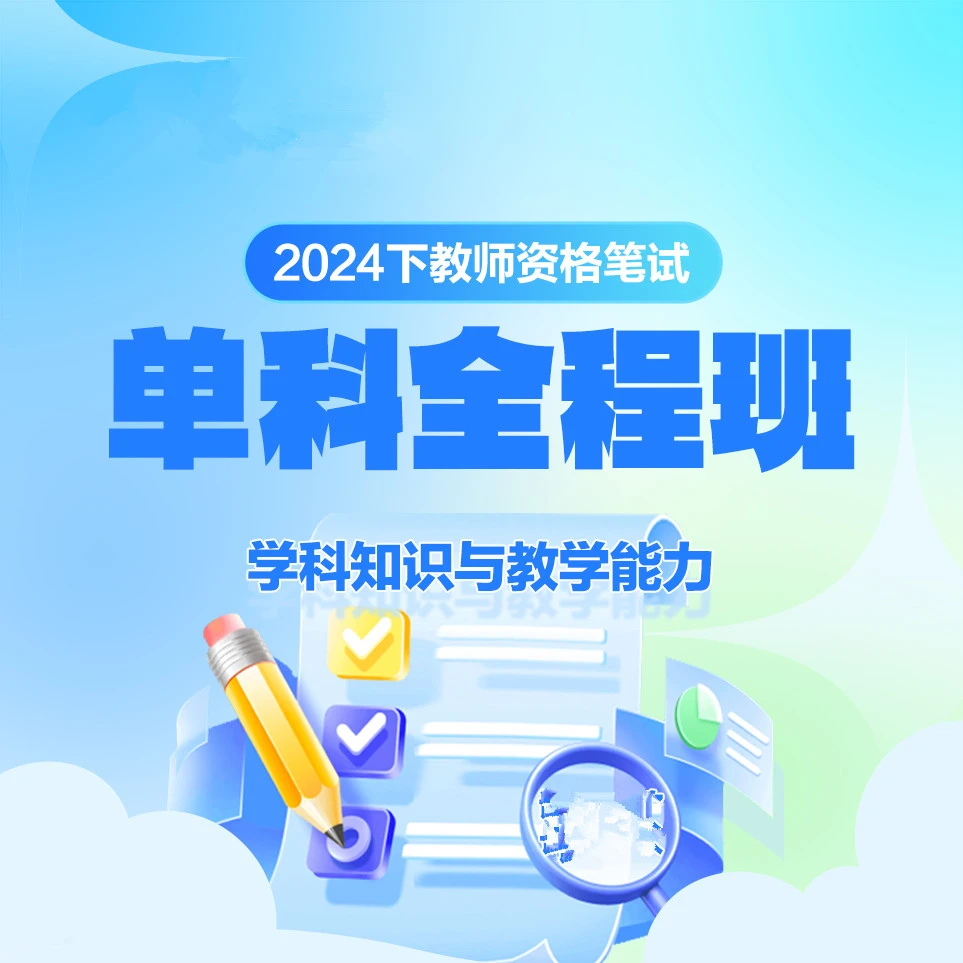 【Y】中学科三24下中学教师资格笔试全程班-初中/高中科三