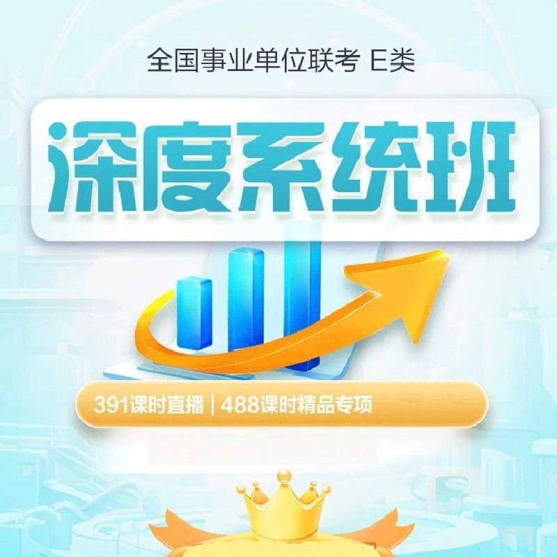 2024年事业单位E类联考-笔面深度系统班