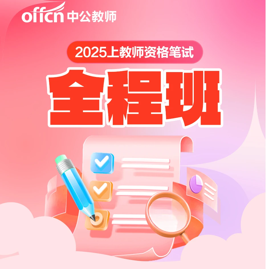 【Y】25上教师资格笔试全程班直播课-备注里写上邮寄地址-读书卡