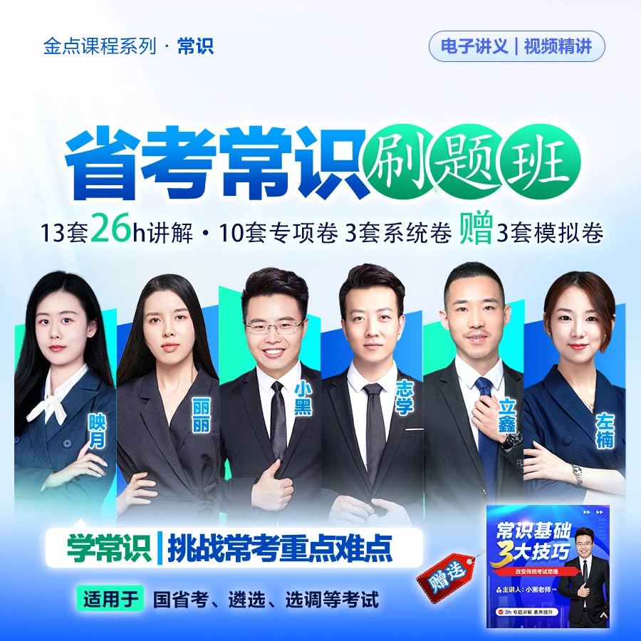 2024省考常识系统刷题班 电子版 公务员常识判断刷题技巧冲刺小黑