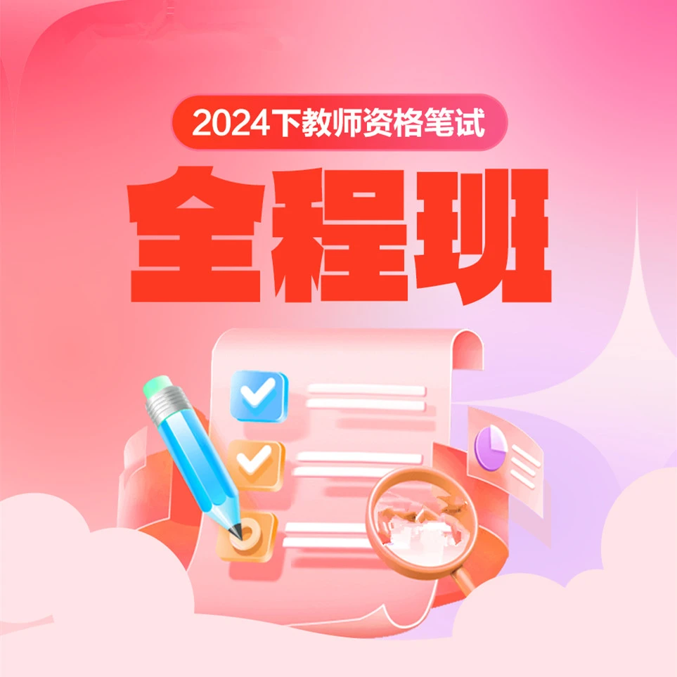 【J】24下半年教师资格笔试全程班直播课 -科目一二