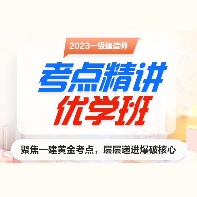 2023年一级建造师考点精讲优学知识服务读书卡