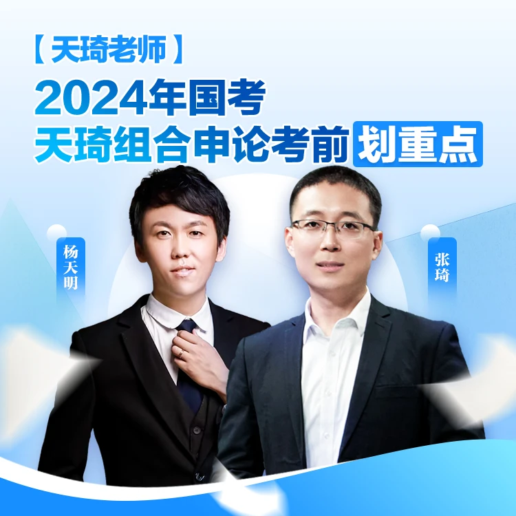 中公教育【2024年国考天琦组合考前划重点】公务员考试网课直播课