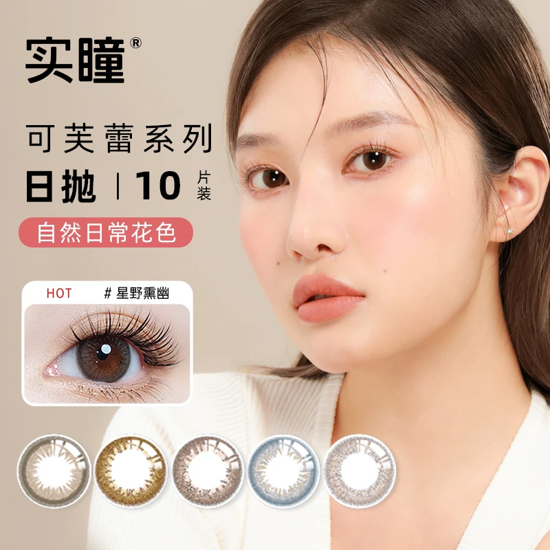 实瞳SEED【可芙蕾系列日抛】10片装美瞳自然日常花色粉棕棕色
