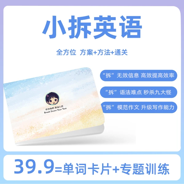 【小拆初中英语】初中英语专项单词+语法解题训练送配套卡片y