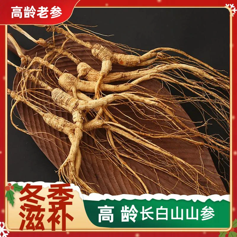 【非野山参】高龄老参山参人参干参移山参林下山参泡酒煲汤滋补佳品