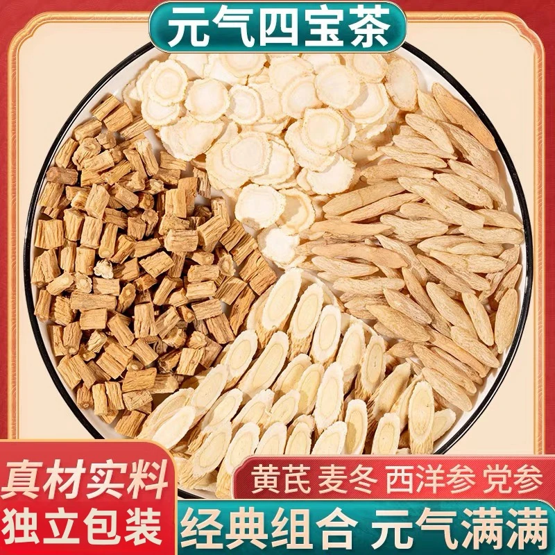 【元气满满】四宝茶/麦冬黄芪党参西洋参经典组合元气独立袋装汗多
