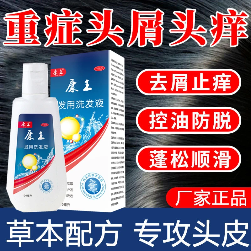 康王去屑洗发水100ml止痒草本洗发露头皮屑溢性毛囊除螨控油正品