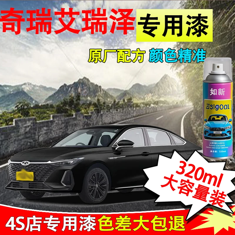 【58】艾瑞泽8自喷漆专车专用车漆石墨黑珍珠白色划痕点漆修复喷漆