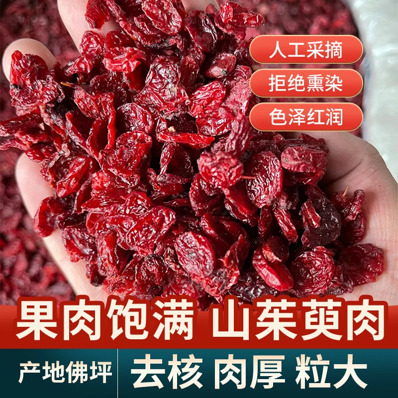 山茱萸  纯果肉无核 佛坪产地直发