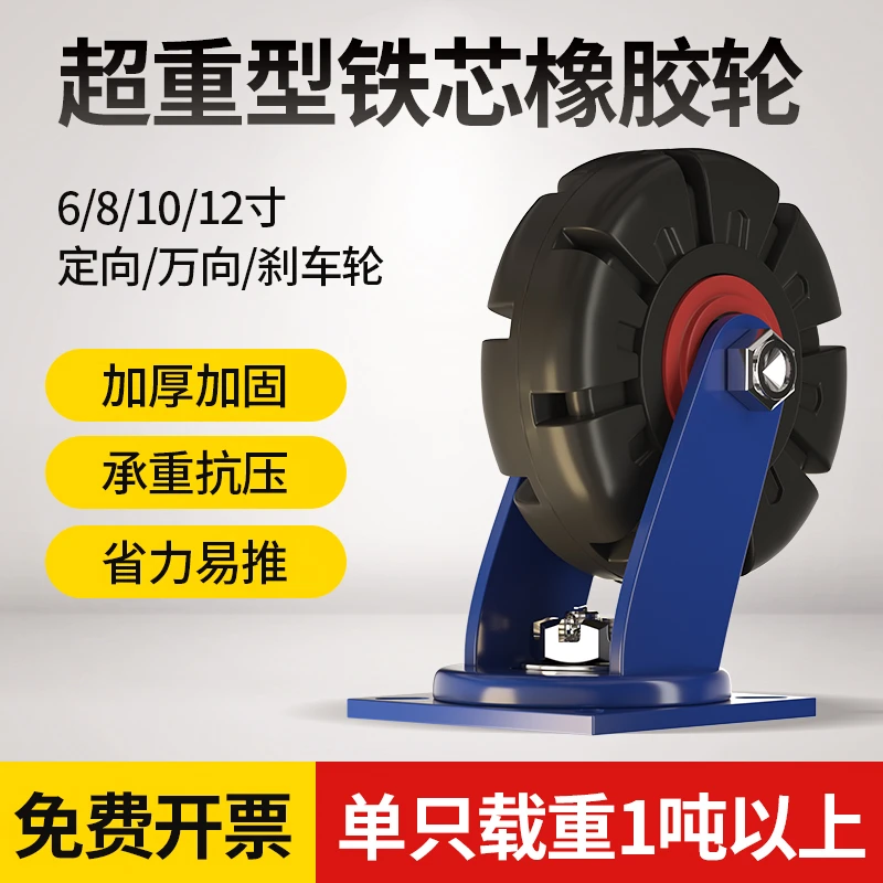 超重型载重1吨脚轮万向轮6/8/10/12寸铁芯橡胶轮拖车平板推车轮子