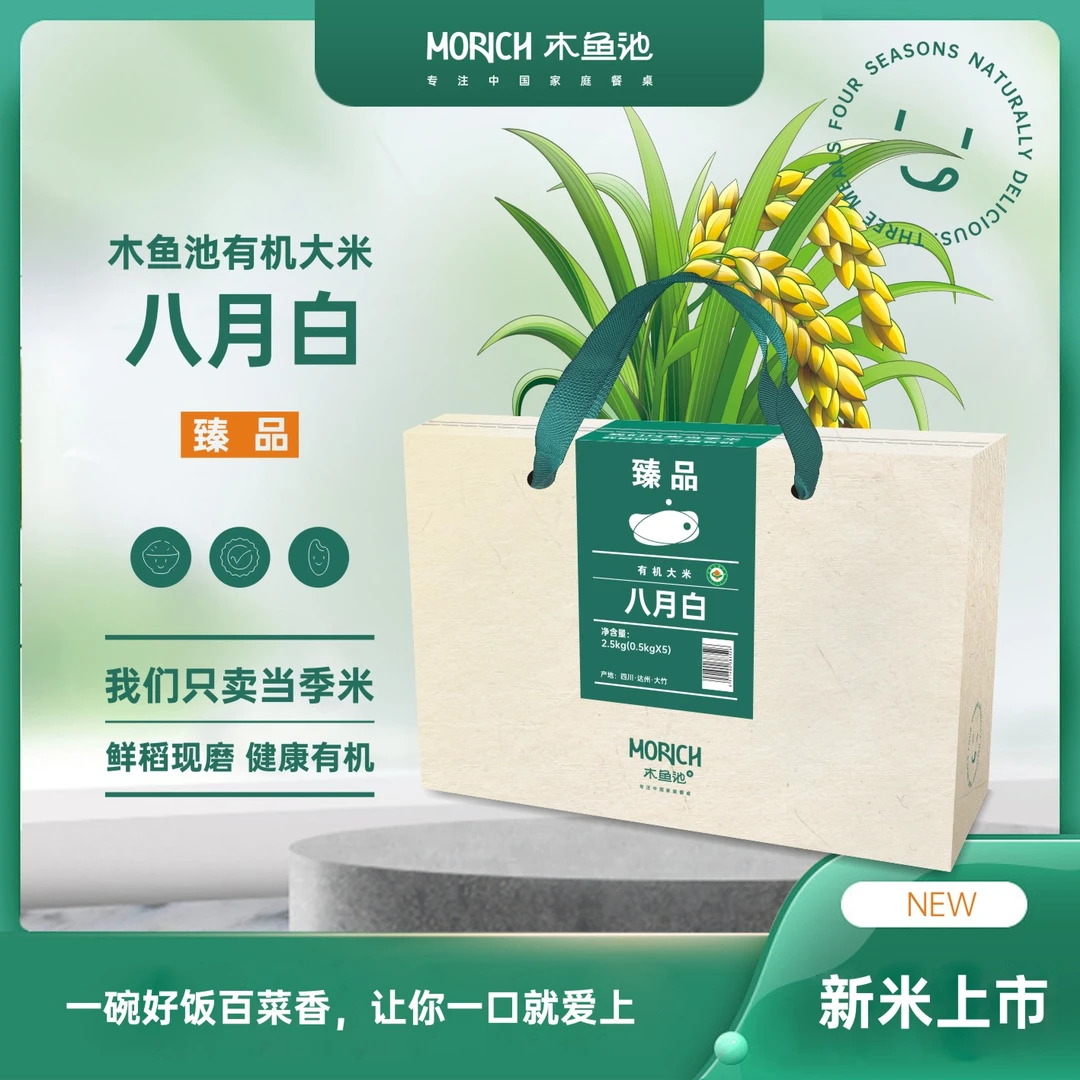 【2025年新米】臻品·八月白 木鱼池有机大米 有机认证 2.5kg/盒