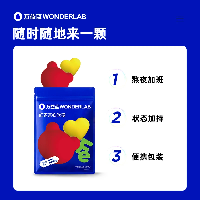 万益蓝WonderLab红枣富铁软糖 成人便携食用袋装10粒/袋
