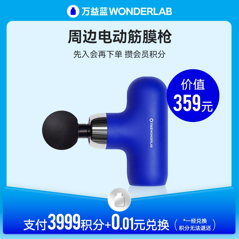 【3999积分兑换+0.01元】万益蓝WonderLab周边营养筋膜枪*1个