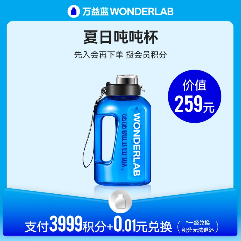 【3999积分兑换+0.01元】万益蓝WonderLab营养周边夏日吨吨杯1