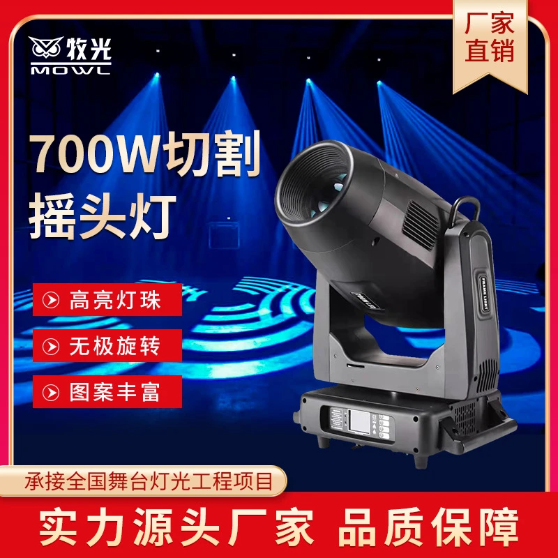 舞台大功率切割灯700W工程户外光束灯图案旋转摇头灯舞台演出灯光