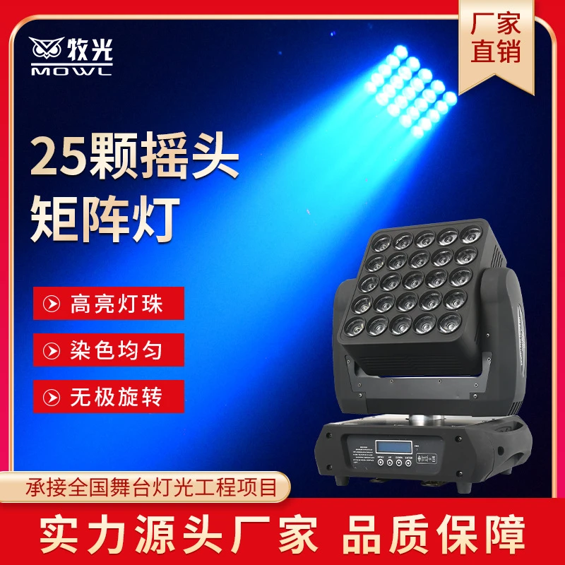 25颗矩阵灯25头全彩ktvled光束灯酒吧婚庆演出旋转摇头灯舞台灯光