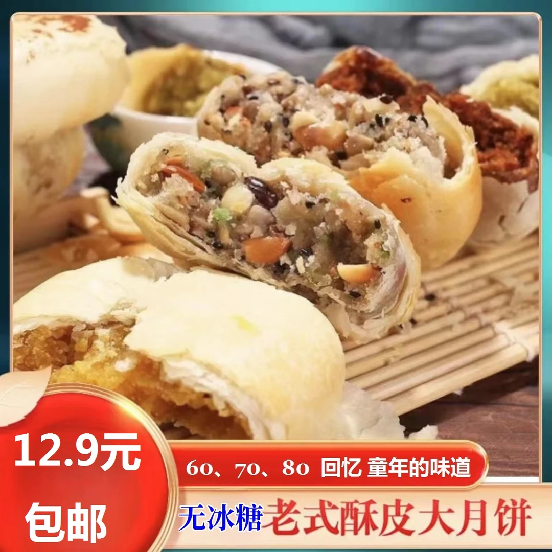 湖北荆州传统苏式手工老月饼无冰糖中秋酥皮壳壳子月饼掉皮掉渣