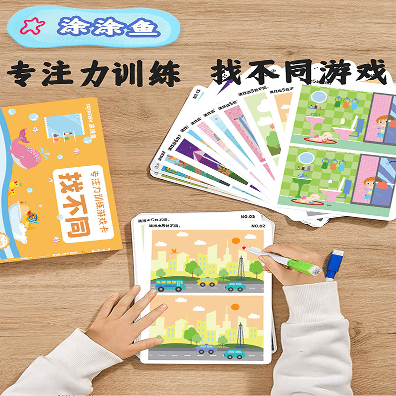儿童趣味找不同益智游戏专注力训练卡片幼儿园宝宝逻辑反复开发