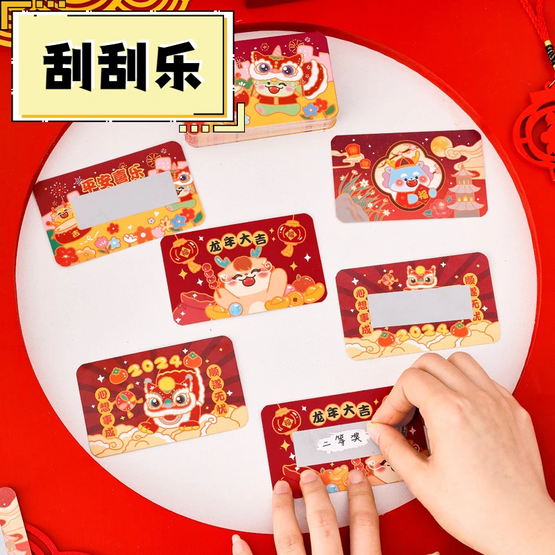 自制红包龙年幸运情侣抽奖DIY刮刮卡儿童学生年会新年活动刮刮乐
