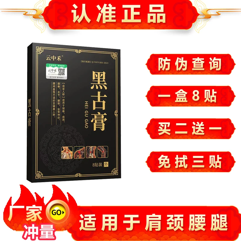 王三盒和黑古膏云中禾黑古膏膝盖穴位贴肩颈椎腰椎官方正品黑膏贴