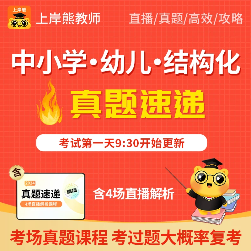 【电子版】24下教资面试结构化真题速递含解析4场直播课程可打印版