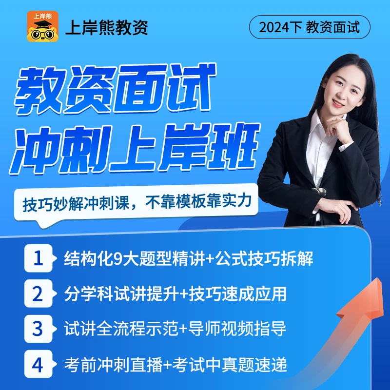 24下教资面试技巧冲刺班(课程+母题资料包+冲刺直播+真题速递)