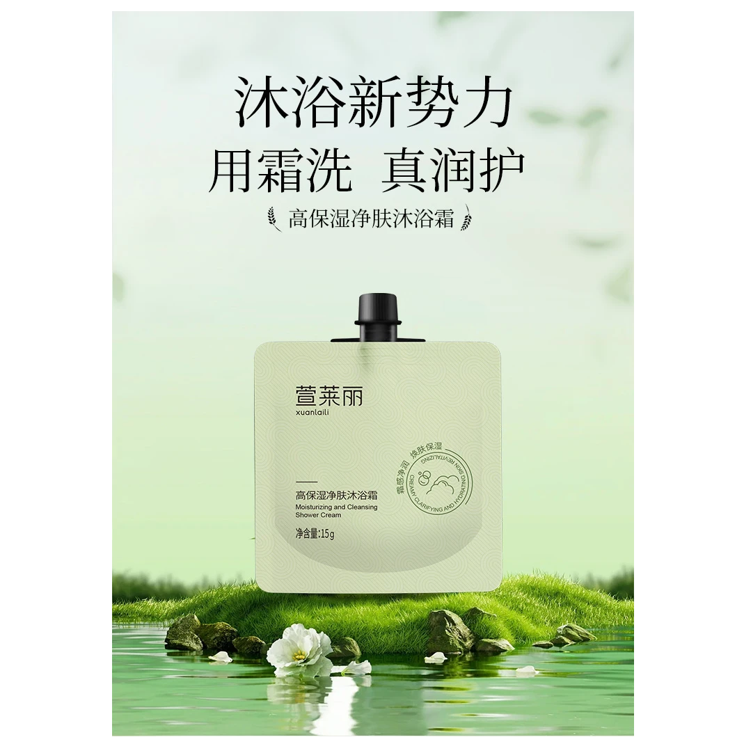 萱莱丽高保湿净肤沐浴霜 旅行装 补水持久留香滋养净润润护修护