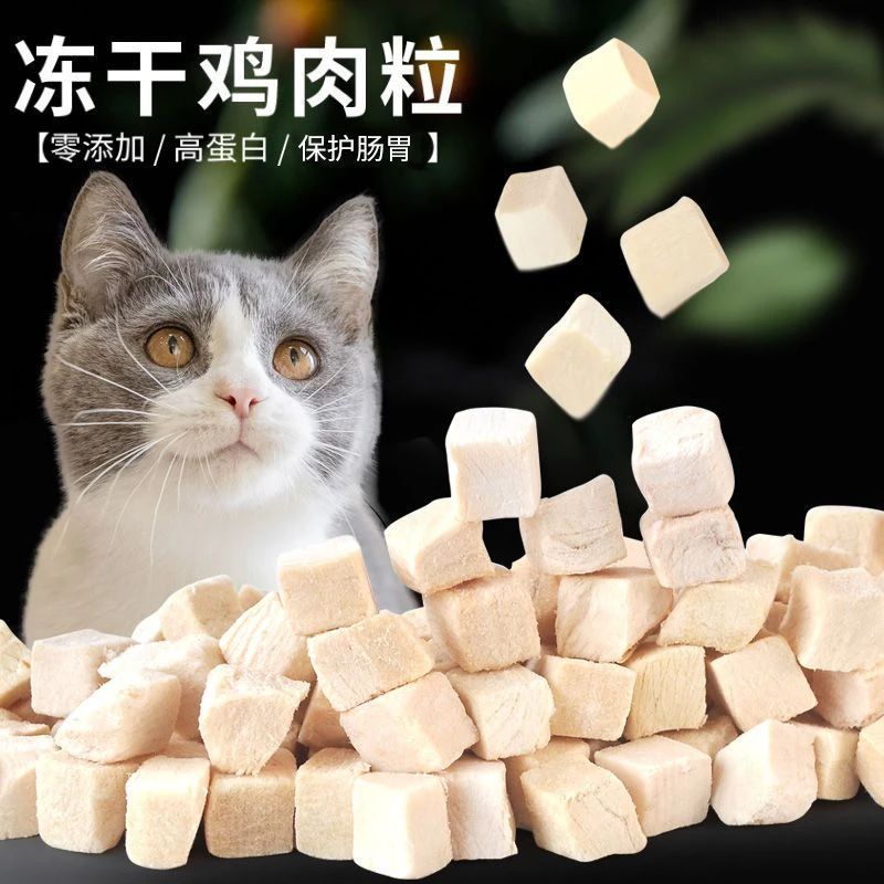 狗猫肉条肉丁冻干鸡肉粒猫零食冻干鸡胸肉猫咪增肥发腮成幼犬狗狗