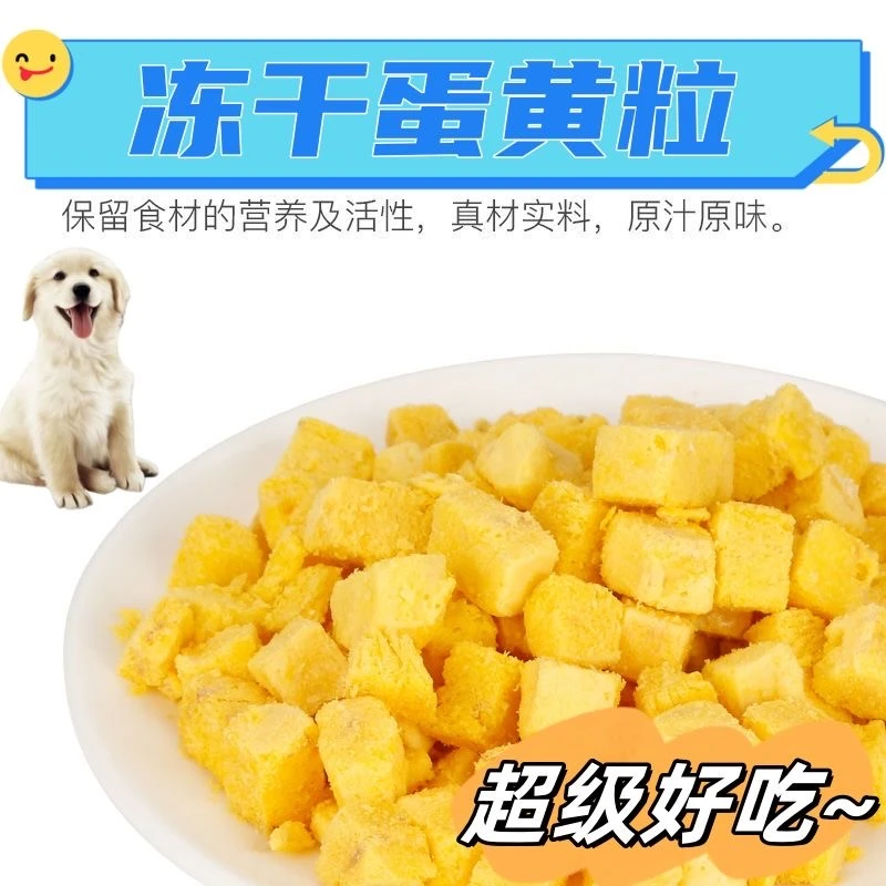 狗猫鸡蛋黄原切粮训狗奖美毛猫咪蛋黄粒冻干碎狗狗营养发腮卵磷脂