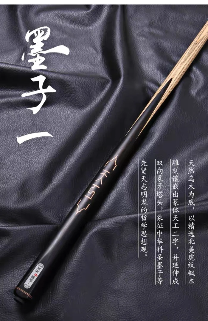 天工墨子1台球杆小头中式黑八球杆手工免漆雕刻镶嵌枫木