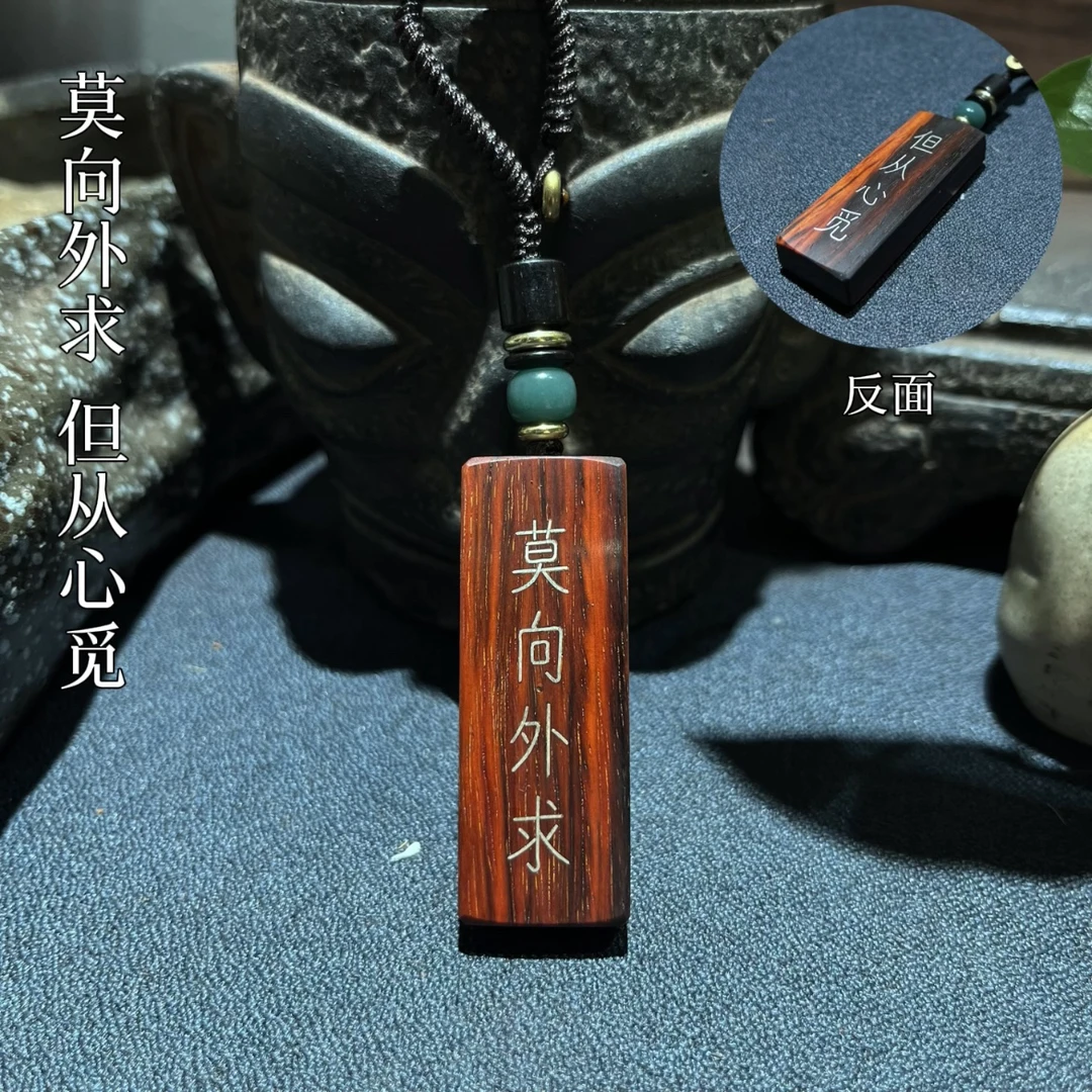 手工雕刻 莫向外求 但从心觅 吊坠 钥匙扣