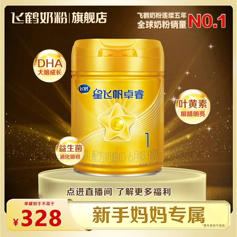 【每罐15红包】飞鹤奶粉星飞帆卓睿1段婴儿配方750新生儿奶粉益生菌