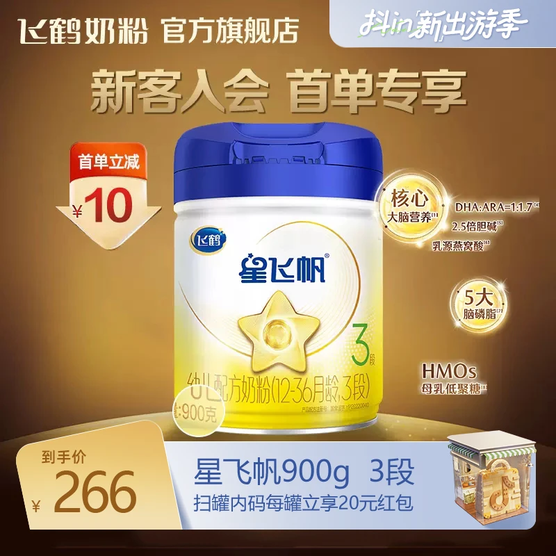【出游季】飞鹤星飞帆900g三段3段婴幼儿配方奶粉1罐装OPO龙年sc