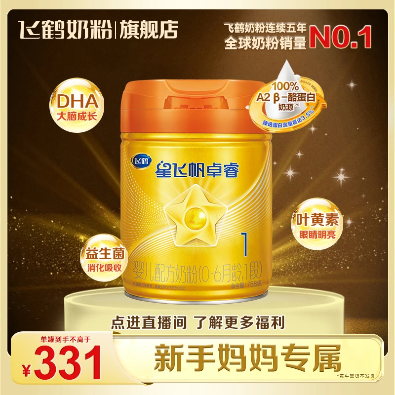 【扫码兑中罐】飞鹤星飞帆卓睿A2酪蛋白1段婴儿配方新生儿奶粉758g