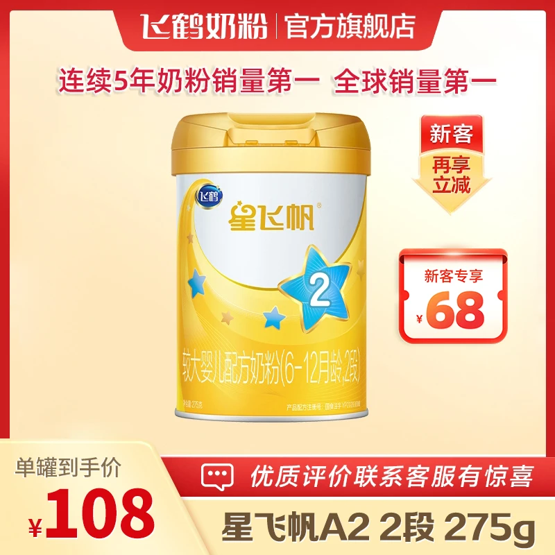 【新客0元试喝】飞鹤星飞帆A2酪蛋白2段配方奶粉二段275g（6-12月）