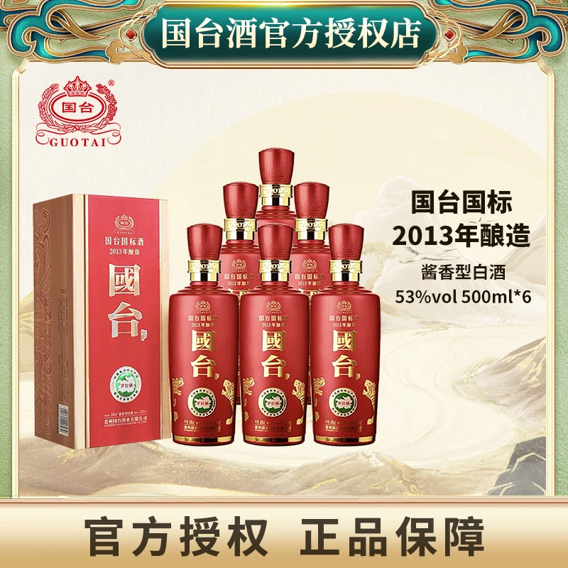 国台国标2013年酿造原箱贵州国台酒业酱香型白酒53度500ml*6