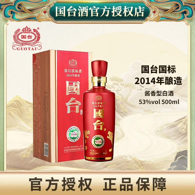 国台国标2014年酿造贵州国台酒业集团股份有限公司53度500ml