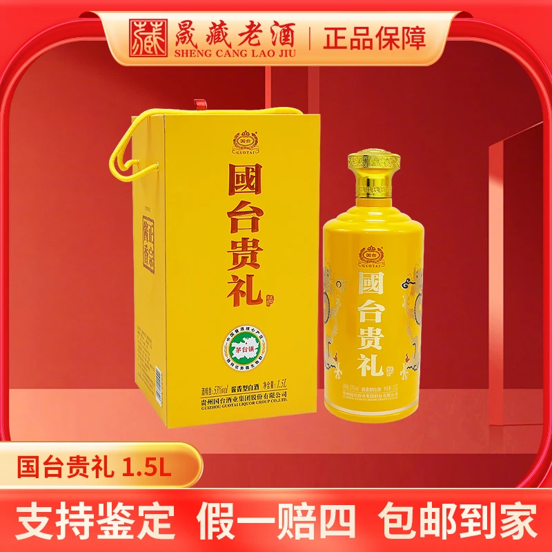 国台贵礼1.5L三斤礼盒送礼宴请茅台镇纯粮酿造酱香型白酒53度1.5L
