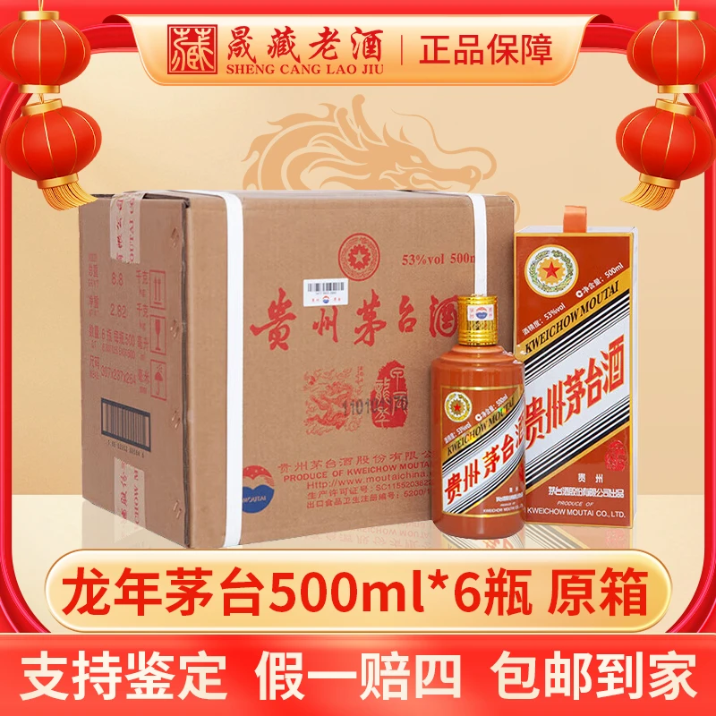 KWEICHOW MOUTAI/贵州茅台龙年茅台原箱生肖茅台龙茅53度500ml*6