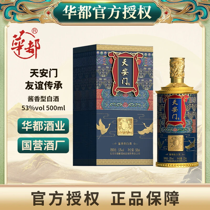 华都天安门友谊传承蓝北京华都酒厂自饮纯粮酱香型白酒53度500ml