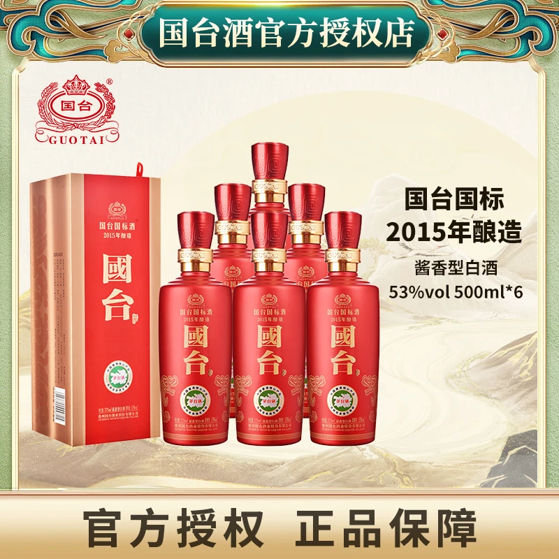 国台国标2015年酿造原箱贵州国台酒业酱香型白酒53度500ml*6