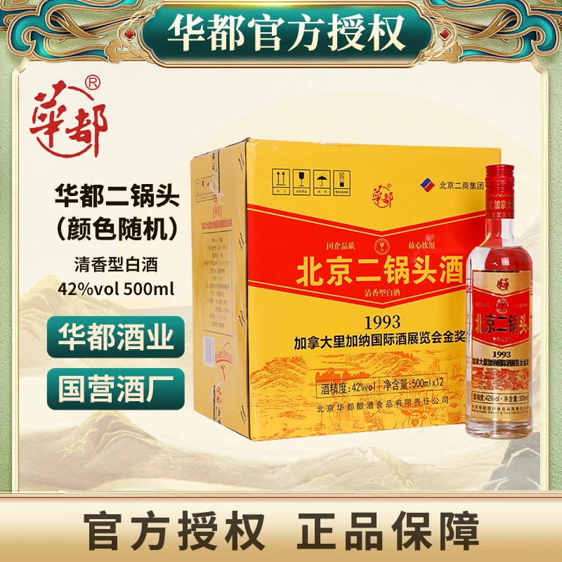 华都北京二锅头原箱【酒水节】清香型白酒（颜色随机发）42度500ml*12