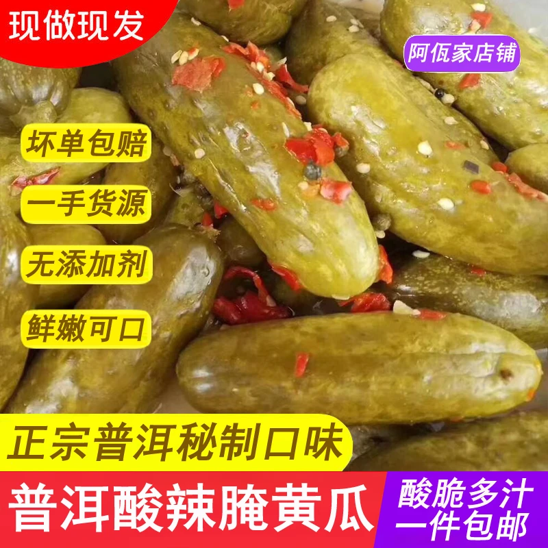 云南鲜脆傣味酸黄瓜云南腌黄瓜正宗普洱佤味腌黄瓜美味多汁650g