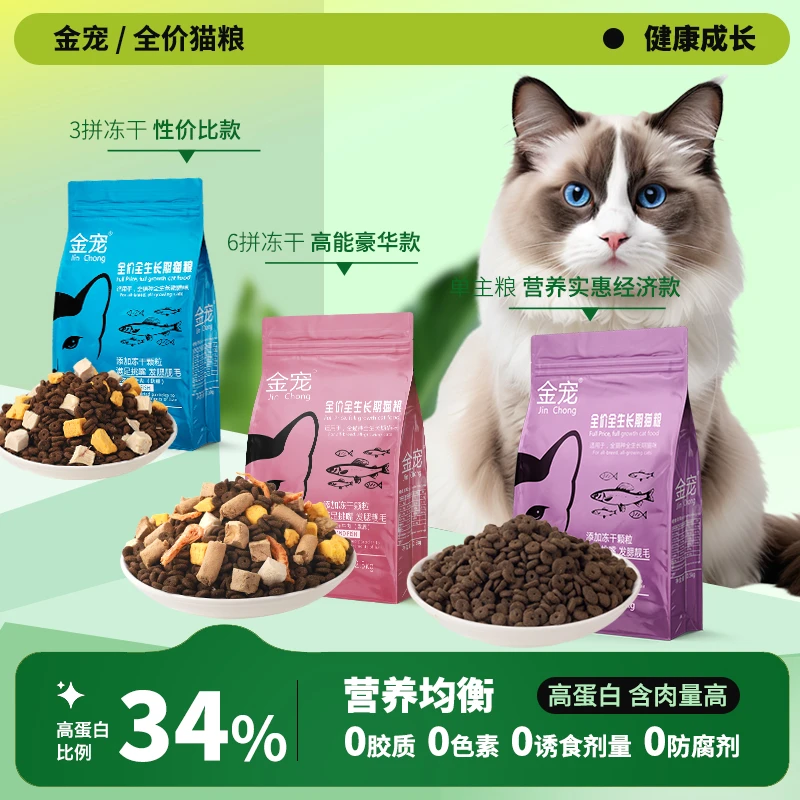 金宠猫粮5斤10斤20斤营养美味长肉发胖幼猫成猫全价通用冻干猫粮