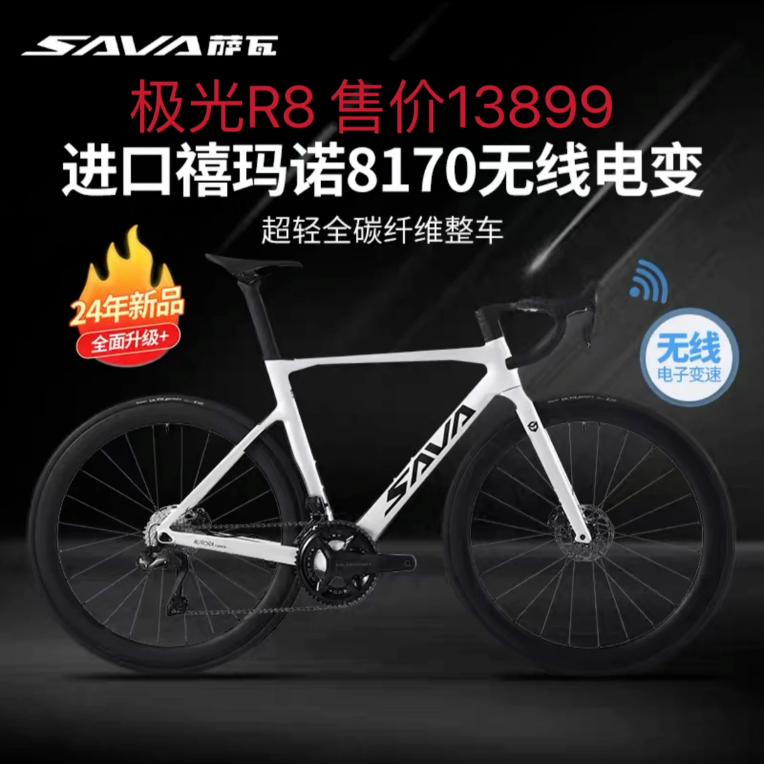 SAVA/萨瓦极光R8 气动碳纤维公路车UT Di2油压碟刹自行车超轻24速