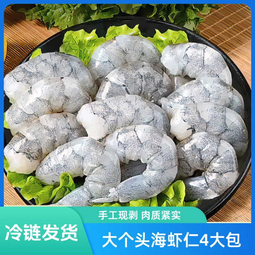 40-50大个头海虾仁手工现扒 肉质紧实去虾线 到手四包 1400G