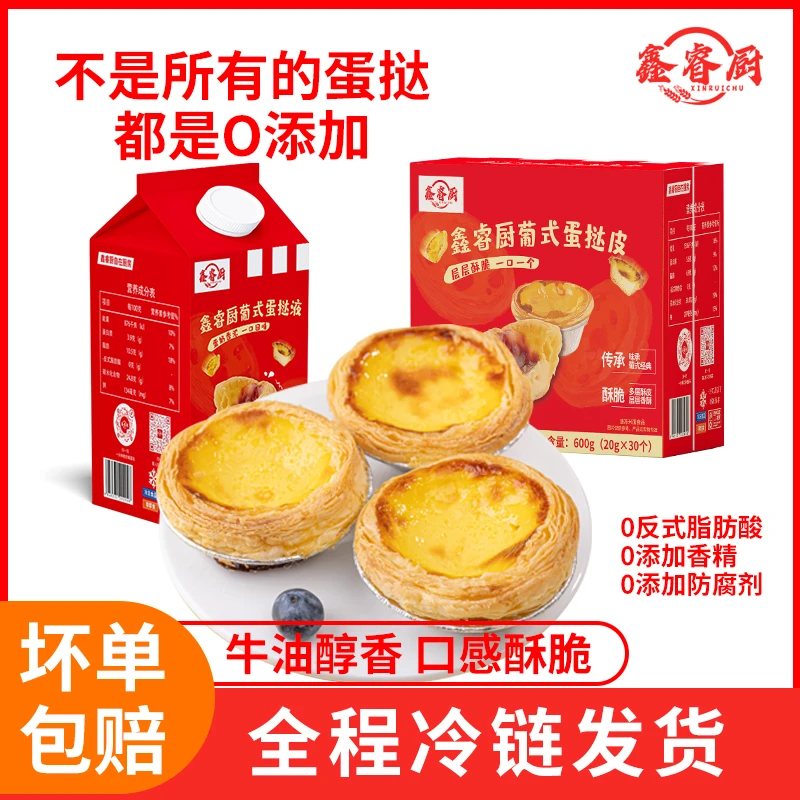 鑫睿厨葡式蛋挞皮蛋挞液套餐家庭烘焙空气炸锅半成品美食酥脆速冻