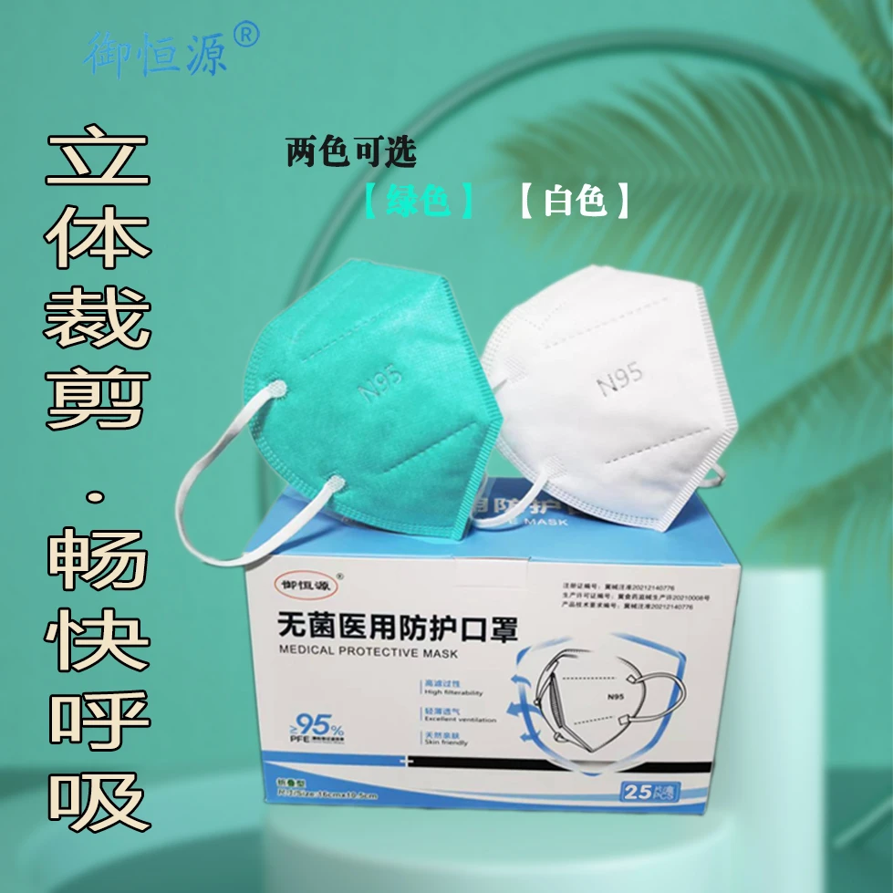 御恒源N95无菌医用防护口罩    医疗五层舒适过滤透气熔喷布n95